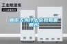 回南天為什么會(huì )致霉菌瘋長(cháng)