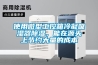使用微型工控箱冷凝吸濕器除濕，能在源頭上節約大量的成本