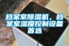 檔案室除濕機，檔案室濕度控制設備首選