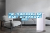 三恒（恒溫恒濕恒氧）系統怎么樣？裝一套大概需要多少錢(qián)？