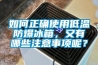 如何正確使用低溫防爆冰箱，又有哪些注意事項呢？