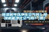 除濕機可以?xún)艋諝鈫?？除濕機能凈化空氣嗎？[圖]