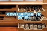 交變高低溫試驗箱（北京廠(chǎng)商）