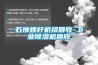 石獅螺桿機組回收-工業(yè)除濕機回收