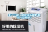 關(guān)于三機一體除濕干燥機的結構及原理？