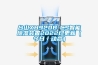 臺山XH920B-CS智能除濕裝置2022已更新（今日／動(dòng)態(tài)）