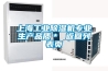 上海工業(yè)除濕機專(zhuān)業(yè)生產(chǎn)品質(zhì)＊ 返回列表頁(yè)