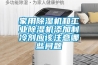家用除濕機和工業(yè)除濕機添加制冷劑應該注意哪些問(wèn)題