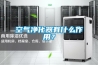 空氣凈化器有什么作用？