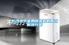 長(cháng)沙地下室用除濕機的有效解決方案