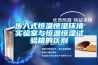 步入式恒溫恒濕環(huán)境實(shí)驗室與恒溫恒濕試驗箱的區別