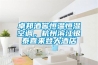 卓邦酒窖恒溫恒濕空調，杭州濱江銀泰喜來(lái)登大酒店