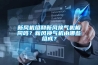 新風(fēng)機組和新風(fēng)換氣機相同嗎？新風(fēng)換氣機由哪些組成？