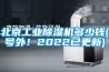 北京工業(yè)除濕機多少錢(qián)(號外！2022已更新)