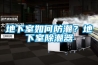 地下室如何防潮？地下室除潮器