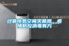 過(guò)氧化氫空間滅菌器，疫情防控消毒有方