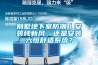 別墅地下室防潮｜安裝純新風(fēng)，還是安裝六恒舒適系統？