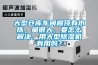 大型倉庫車(chē)間棚頂有水珠，量很大，要怎么解決，用大型除濕機有用嗎？