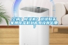 空調？除濕機？說(shuō)說(shuō)購買(mǎi)家用除濕機到底有沒(méi)有必要？