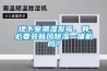 地下室潮濕發(fā)霉，有必要裝新風(fēng)除濕一體機嗎？