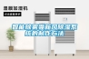 智能除霧霾新風(fēng)除濕系統的制作方法