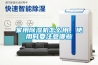 家用除濕機怎么用，使用時(shí)要注意哪些