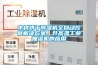木材烘干除濕機全自動(dòng)控制解決方案，升高溫工業(yè)抽濕機的應用