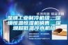 深圳工業(yè)制冷機組，深圳恒溫恒濕機銷(xiāo)售，深圳超低溫冷水機組