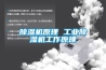 除濕機原理 工業(yè)除濕機工作原理