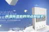 調溫除濕機的特點(diǎn)和優(yōu)勢