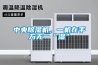 中央除濕機，一機在手萬(wàn)無(wú)一“濕”