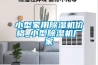 小型家用除濕機價(jià)格_小型除濕機廠(chǎng)家