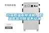 藥品低溫庫除濕機，低溫庫高效除濕不結冰