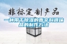 一種用于除濕的香辛料調味品的制作方法