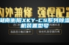 湖南衡陽(yáng)XKY-CS系列除濕機裝置型號