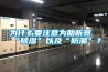 為什么要注意為助聽(tīng)器“除濕”以及“防潮”？