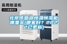北京傳感器恒溫恒濕柜哪里買(mǎi)(哪家好？2022已更新)