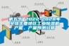 第五節 2022-2028年全球主要地區工業(yè)除濕機產(chǎn)能、產(chǎn)量預測分析