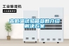 高低溫試驗箱參數介紹解決方案