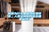 機房為什么要保持恒溫恒濕，人類(lèi)又為此創(chuàng  )造出哪些科技？