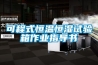 可程式恒溫恒濕試驗箱作業(yè)指導書(shū)