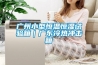 廣州小型恒溫恒濕試驗箱｜廣東冷熱沖擊箱