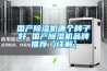 國產(chǎn)除濕機哪個(gè)牌子好 國產(chǎn)除濕機品牌推薦【詳解】