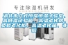 湖北步入式恒溫恒濕試驗室、高低溫試驗箱、高溫老化房、負載老化柜、高溫老化箱、非標