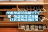 恒溫恒濕試驗箱生產(chǎn)廠(chǎng)家 恒溫恒濕試驗箱 江蘇易騰檢測儀器