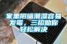 家里陰暗潮濕容易發(fā)霉，三招助你輕松解決