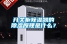 開(kāi)關(guān)柜除濕器的除濕原理是什么？