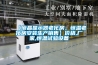 【液晶顯示器老化房，恒溫老化房安裝生產(chǎn)銷(xiāo)售】?jì)r(jià)格,廠(chǎng)家,恒溫試驗設備