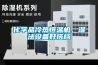 化學(xué)品冷熱恒溫機，濕法設備好搭檔