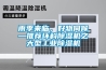 雨季來(lái)臨，好物伺候—推薦環(huán)科除濕機之大型工業(yè)除濕機
